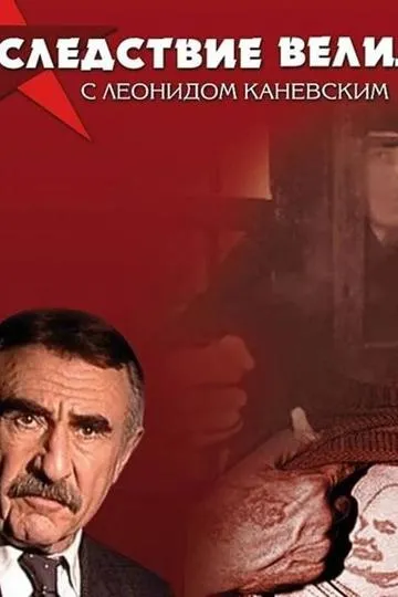 Постер сериала Следствие вели...