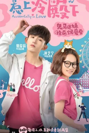 Постер сериала Случайная любовь