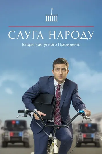 Постер сериала Слуга народа