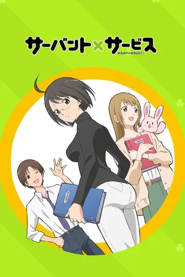 Постер сериала Служащий x Служба