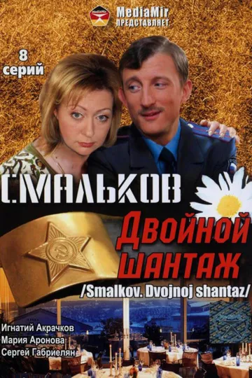 Постер сериала Смальков. Двойной шантаж