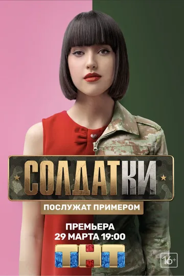Постер сериала Солдатки