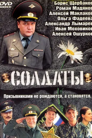 Постер сериала Солдаты