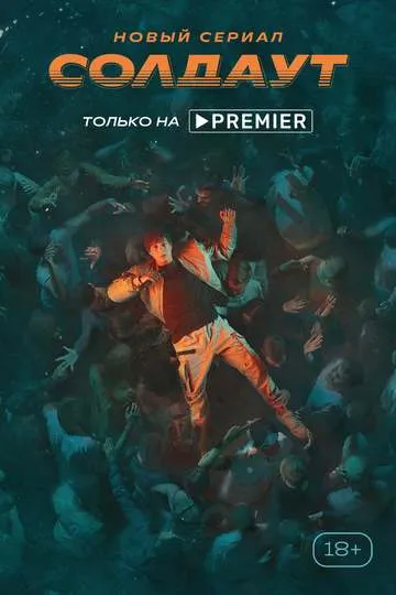Постер сериала Солдаут