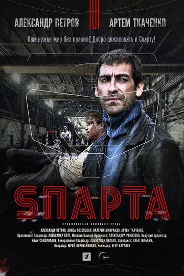 Постер сериала Sпарта