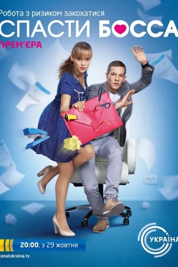 Постер сериала Спасти босса