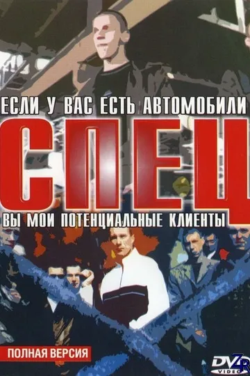 Постер сериала Спец