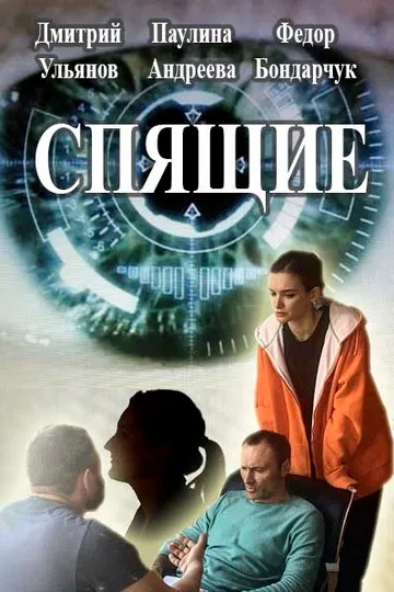 Постер сериала Спящие