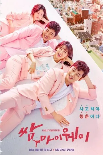 Постер сериала Сражаюсь за свой путь