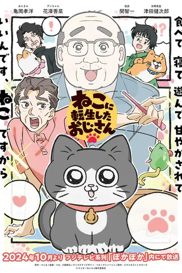 Постер сериала Старик, перевоплотившийся в кота