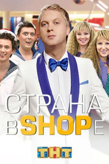 Постер сериала Страна в Shope