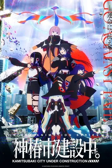 Постер сериала Строящийся город Камицубаки