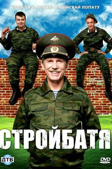 Постер сериала Стройбатя