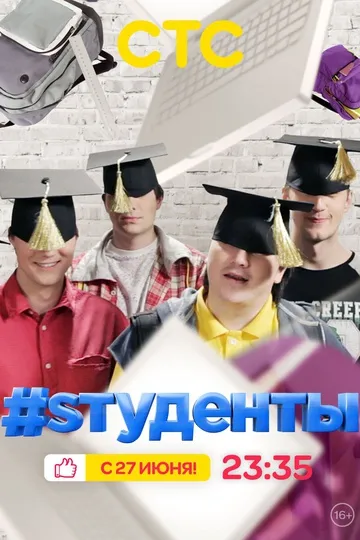 Постер сериала #Sтуденты
