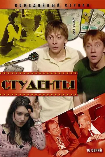 Постер сериала Студенты