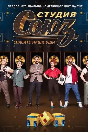 Постер сериала Студия Союз