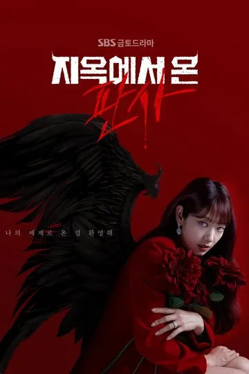 Постер сериала Судья из ада