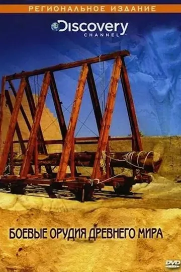 Постер сериала Discovery: Боевые орудия древнего мира