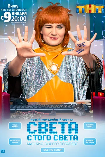 Постер сериала Света с того света