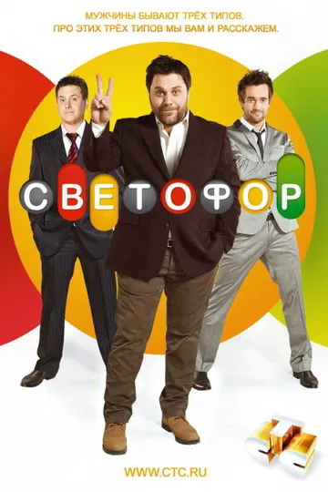 Постер сериала Светофор