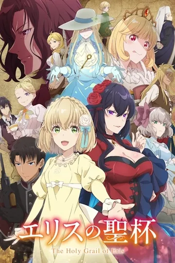 Постер сериала Святой Грааль Эрис