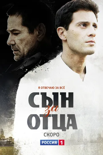 Постер сериала Сын за отца