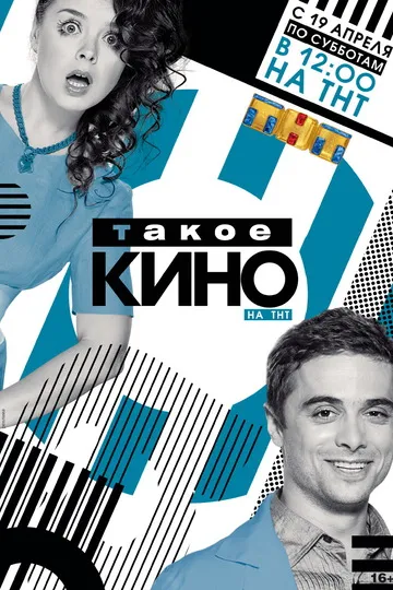 Постер сериала Такое Кино!