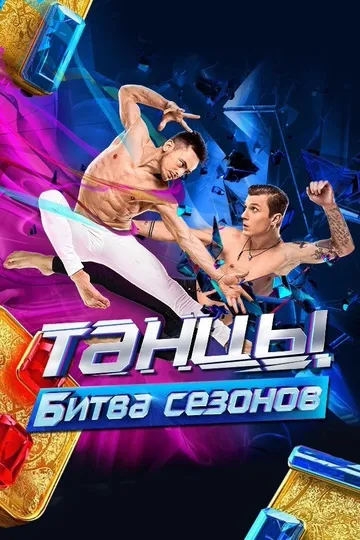 Постер сериала Танцы. Битва сезонов