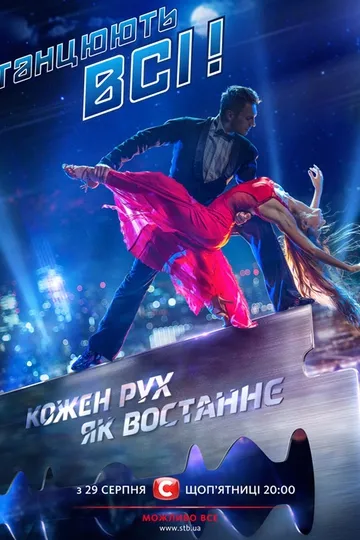 Постер сериала Танцуют все!