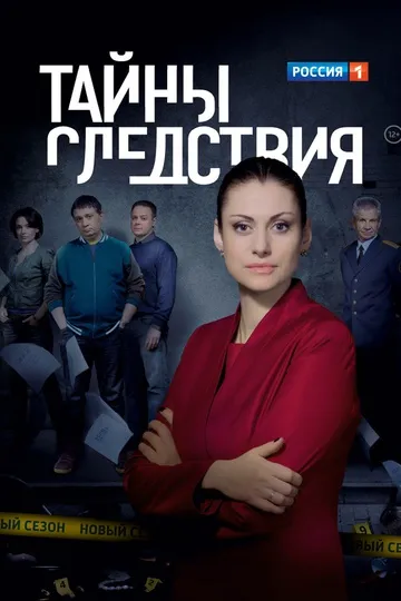 Постер сериала Тайны следствия