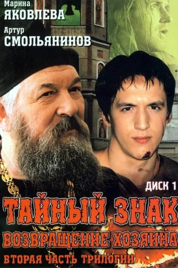 Постер сериала Тайный знак