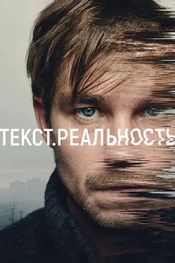 Постер сериала Текст. Реальность