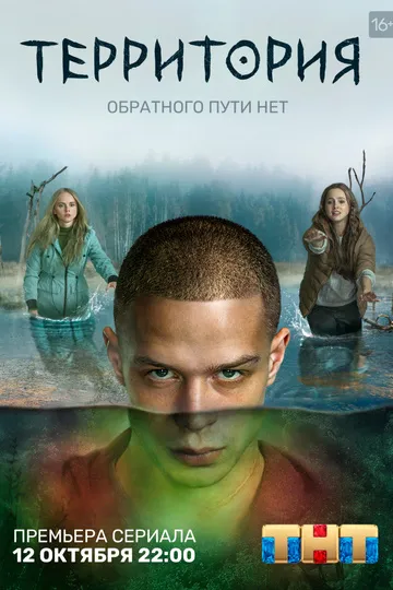 Постер сериала Территория