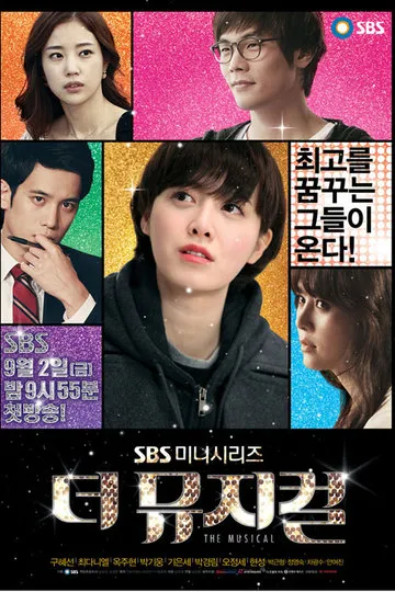 Постер сериала Мюзикл: История мечты