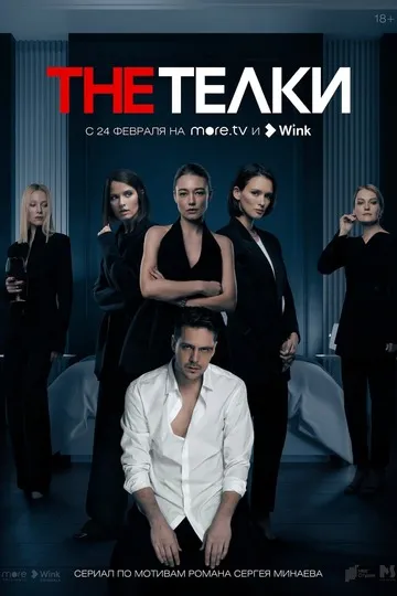 Постер сериала The Тёлки