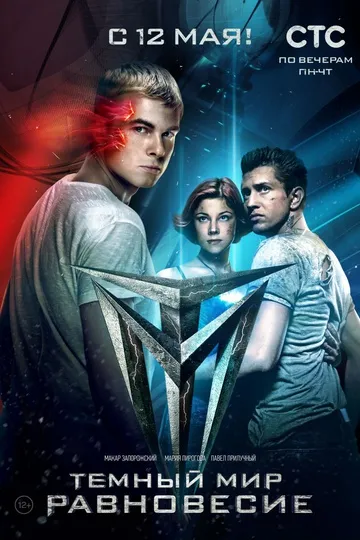 Постер сериала Тёмный мир: Равновесие