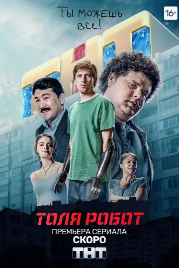 Постер сериала Толя-робот