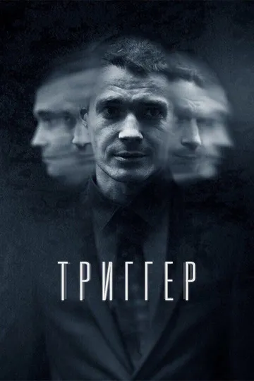 Постер сериала Триггер