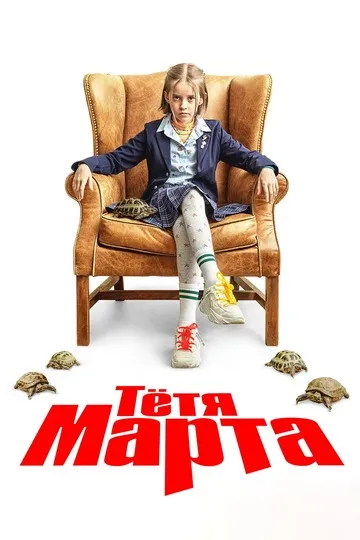 Постер сериала Тётя Марта