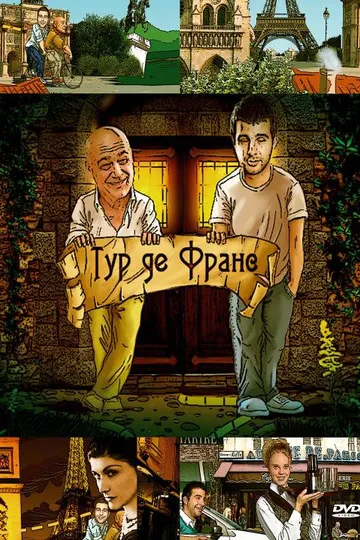 Постер сериала Тур де Франс