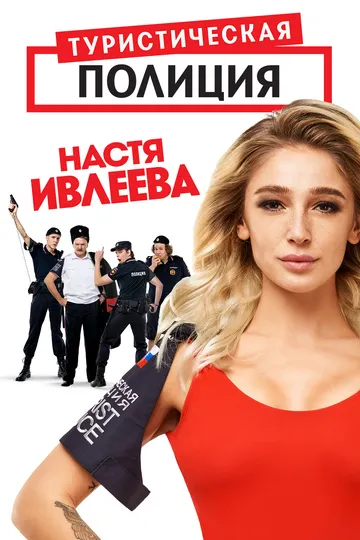 Постер сериала Туристическая полиция