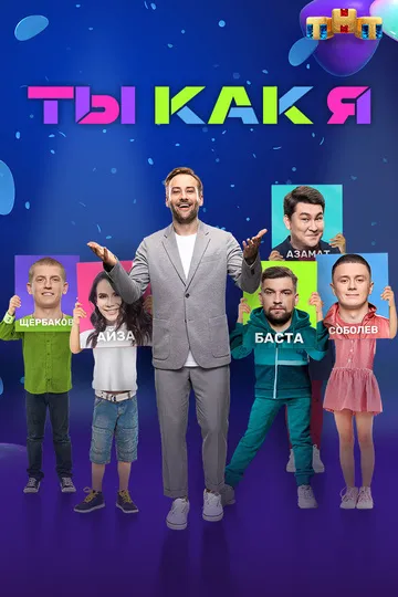 Постер сериала Ты как я!