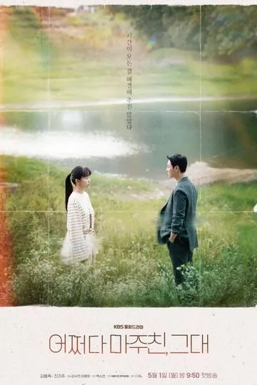 Постер сериала Ты, кого я встретил случайно