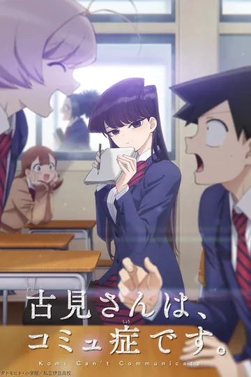 Постер сериала У Коми-сан проблемы с общением
