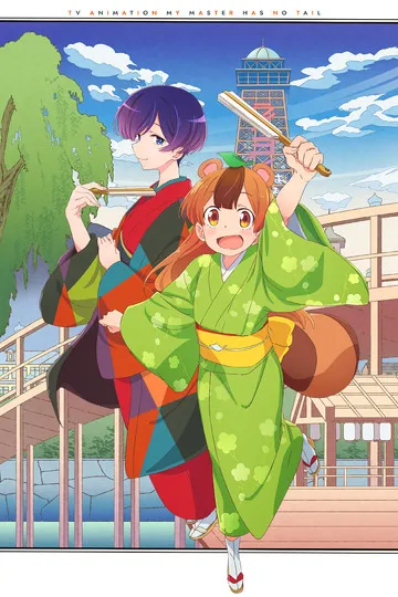 Постер сериала У моего мастера нет хвоста