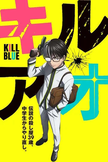 Постер сериала Убивая юность