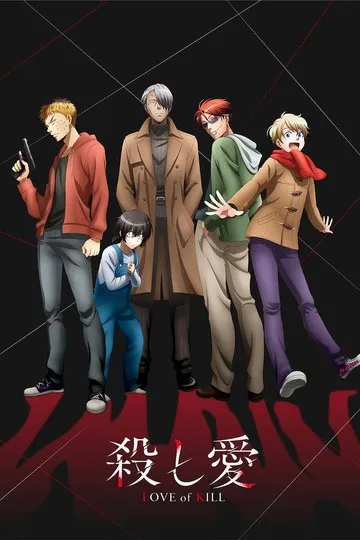 Постер сериала Убийственная любовь