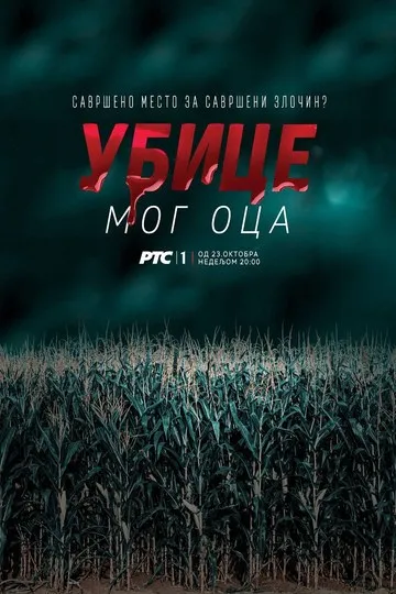 Постер сериала Убийцы моего отца