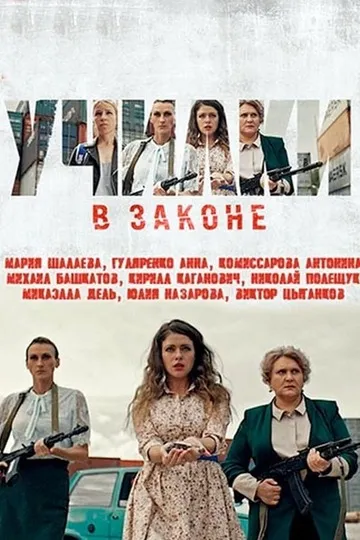 Постер сериала Училки в законе