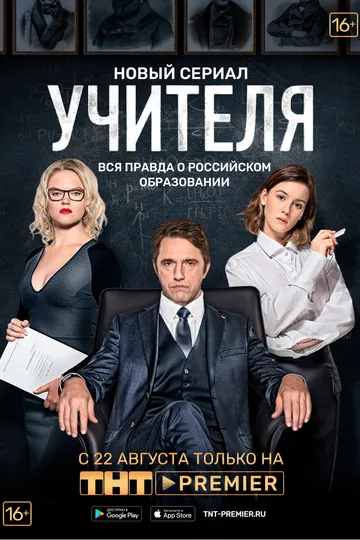 Постер сериала Учителя